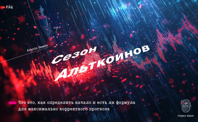 Про «Сезон альткоинов» в крипте