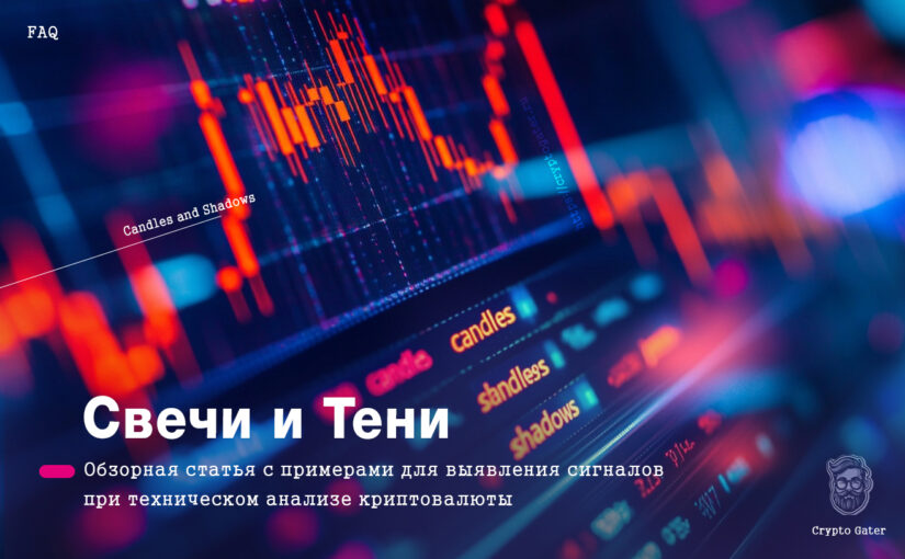 Что такое «Свечи» и «Тени» у свечей на графике криптовалюты?