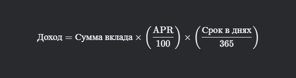 Формула для расчета дохода по APR