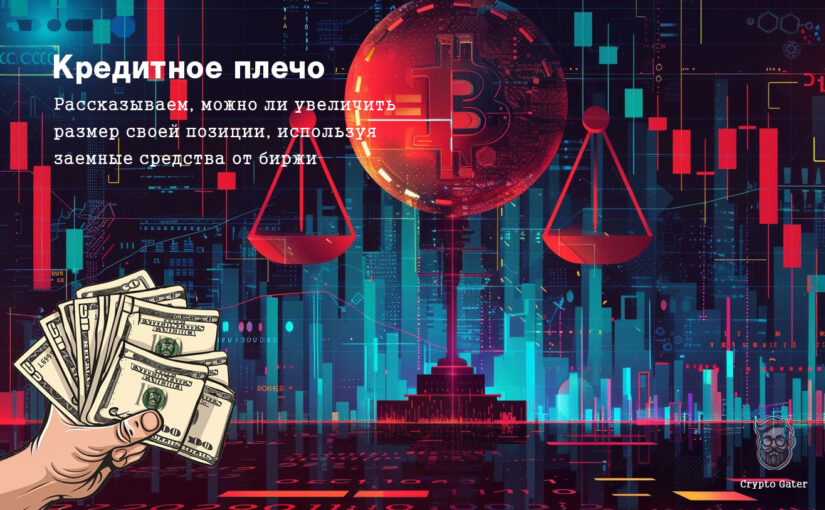 Что такое «Кредитное плечо» в торговле криптовалютой